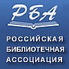 Российская библиотечная ассоциация