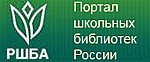 Русская школьная библиотечная ассоциация